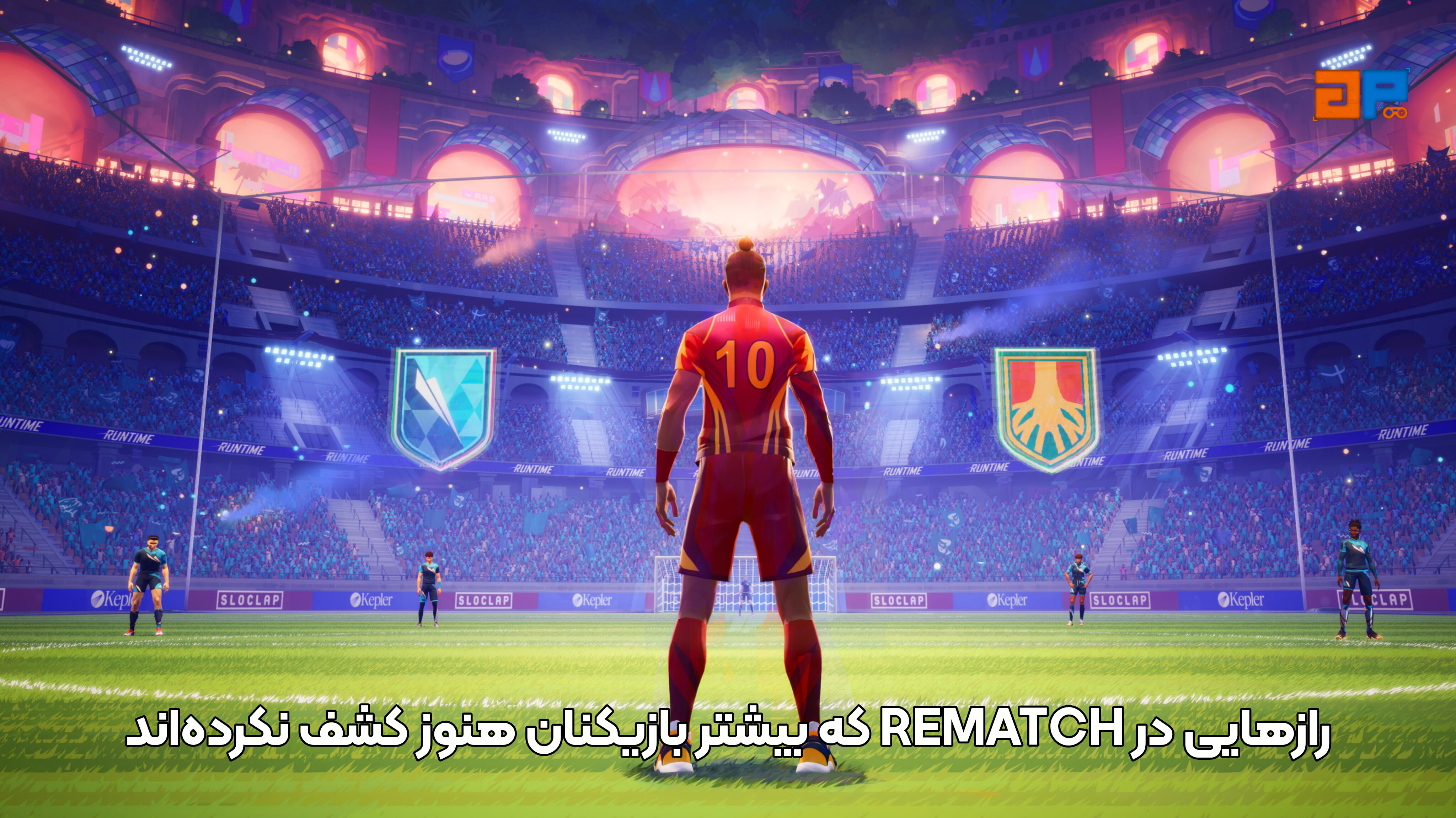 رازهایی در REMATCH که بیشتر بازیکنان هنوز کشف نکرده&zwnj;اند